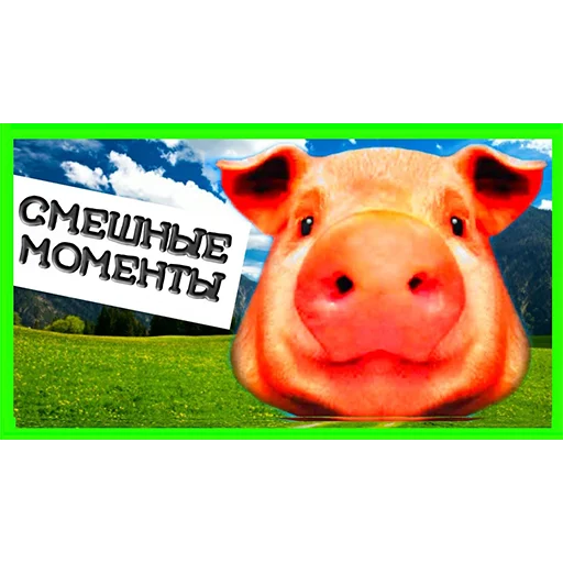 😂 Стикер «большая свинячья ферма» для Telegram