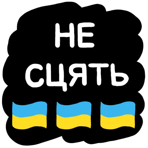 🇺🇦 Стикер «NeScyatj» для Telegram