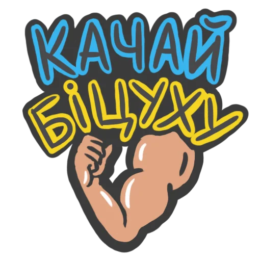 💪 Стикер «NeScyatj» для Telegram