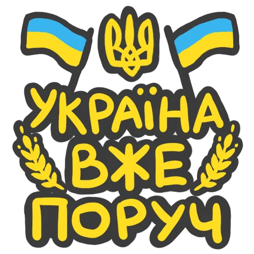 🇺🇦 Стикер «NeScyatj» для Telegram