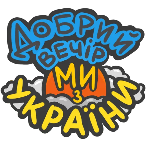 🌄 Стикер «NeScyatj» для Telegram