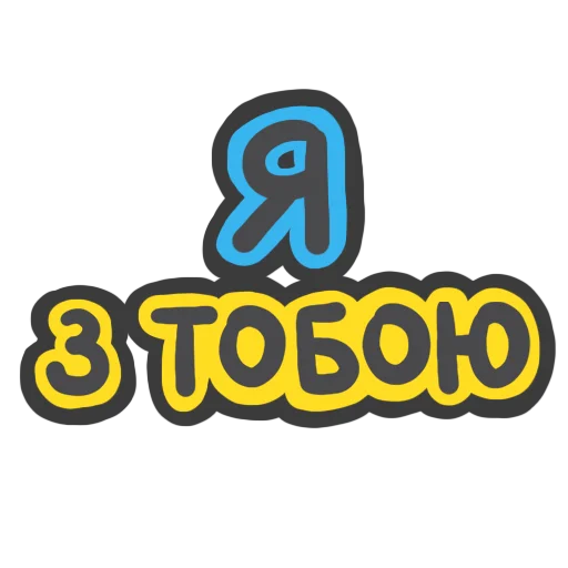 💛 Стикер «NeScyatj» для Telegram