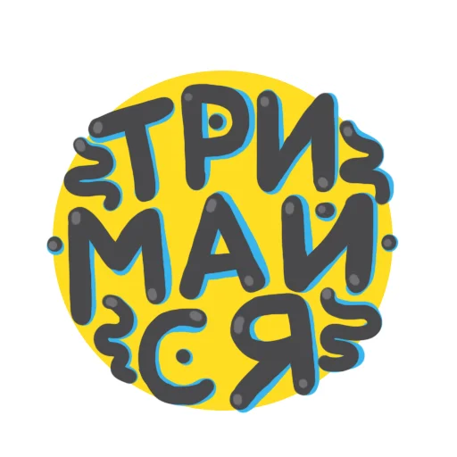 💛 Стикер «NeScyatj» для Telegram