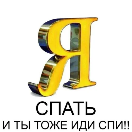 😴 Стикер «даров обрыган» для Telegram