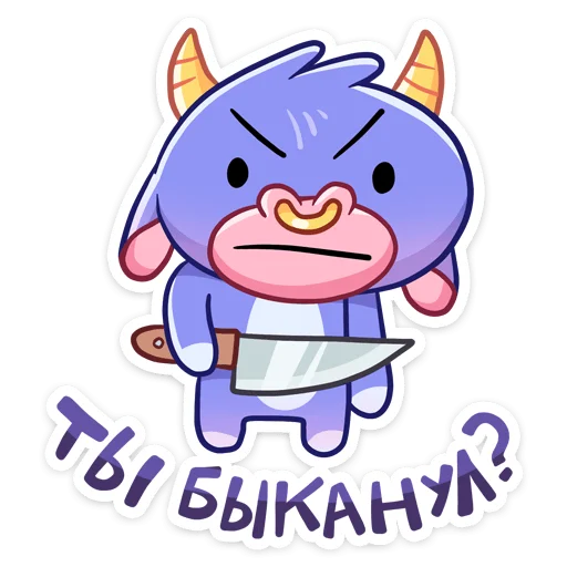 😠 Стикер «Бычок Билли» для Telegram