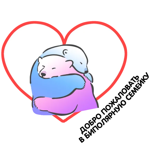 ❤️ Стикер «Биполярная семейка» для Telegram