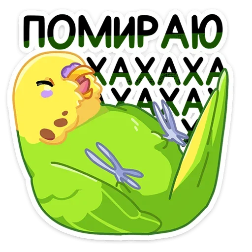 😂 Стикер «Попуги» для Telegram