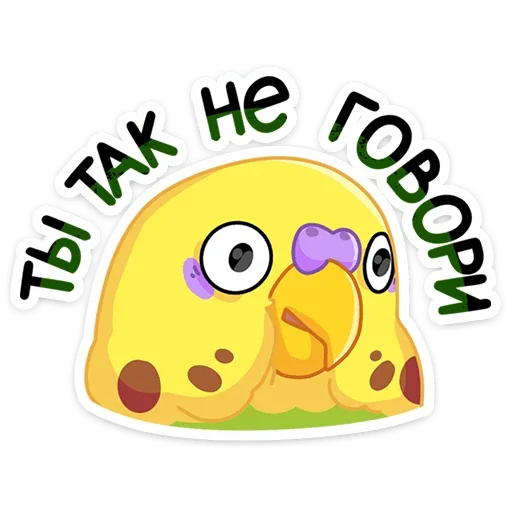 😳 Стикер «Попуги» для Telegram