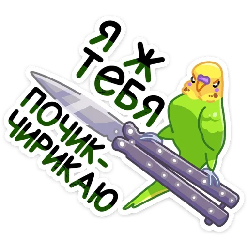 🔪 Стикер «Попуги» для Telegram