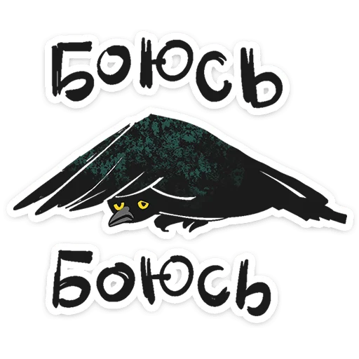 ⭐ Стикер «Ворон Морон» для Telegram