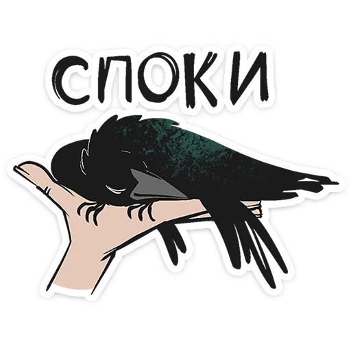 ⭐ Стикер «Ворон Морон» для Telegram