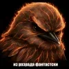 Стикер 60 Птицы мем