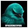 Стикер 17 Птицы мем