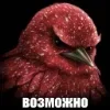 Стикер 41 Птицы мем
