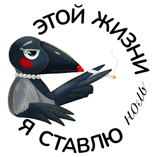 🚬 Стикер «Птичий базар» для Telegram