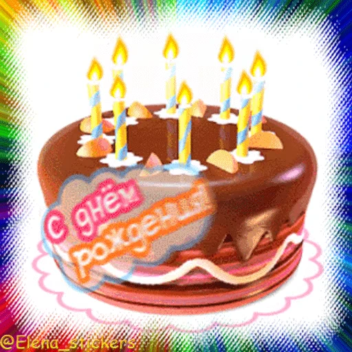 🎂 Стикер «Гиф пак поздравлений с днём рождения из одноклассников» для Telegram