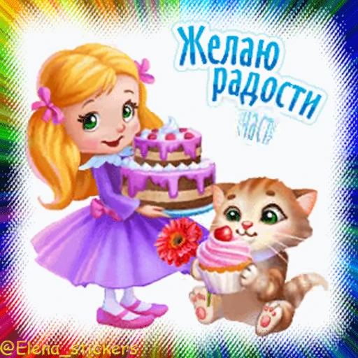 🎁 Стикер «Гиф пак поздравлений с днём рождения из одноклассников» для Telegram