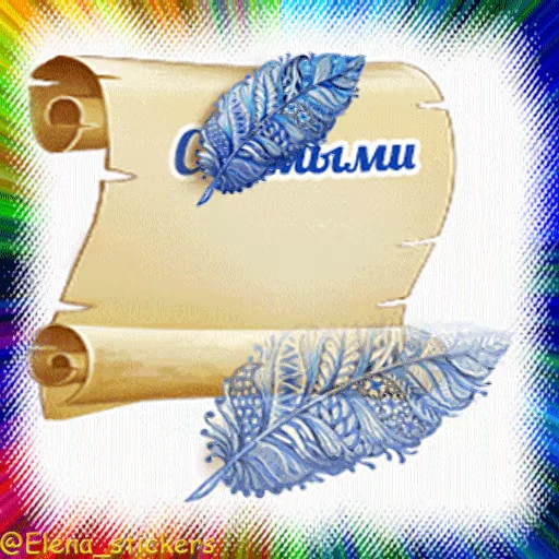 🎁 Стикер «Гиф пак поздравлений с днём рождения из одноклассников» для Telegram
