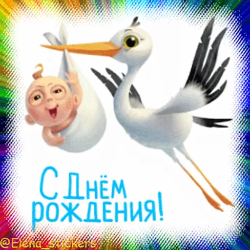 🎂 Стикер «Гиф пак поздравлений с днём рождения из одноклассников» для Telegram