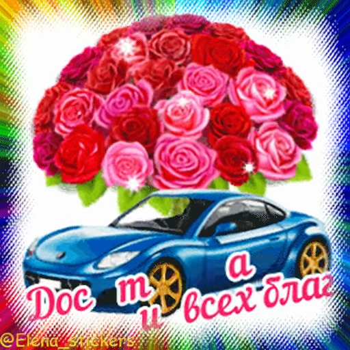 🎁 Стикер «Гиф пак поздравлений с днём рождения из одноклассников» для Telegram