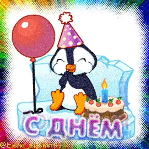 🎂 Стикер «Гиф пак поздравлений с днём рождения из одноклассников» для Telegram