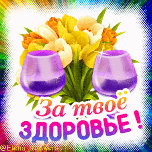🎁 Стикер «Гиф пак поздравлений с днём рождения из одноклассников» для Telegram