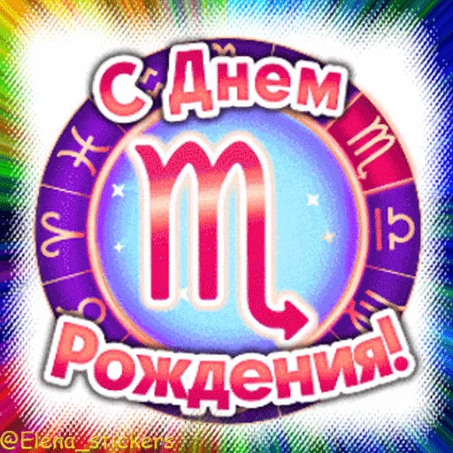 🎂 Стикер «Гиф пак поздравлений с днём рождения из одноклассников» для Telegram