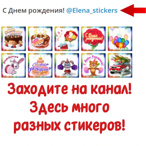 📄 Стикер «Гиф пак поздравлений с днём рождения из одноклассников» для Telegram