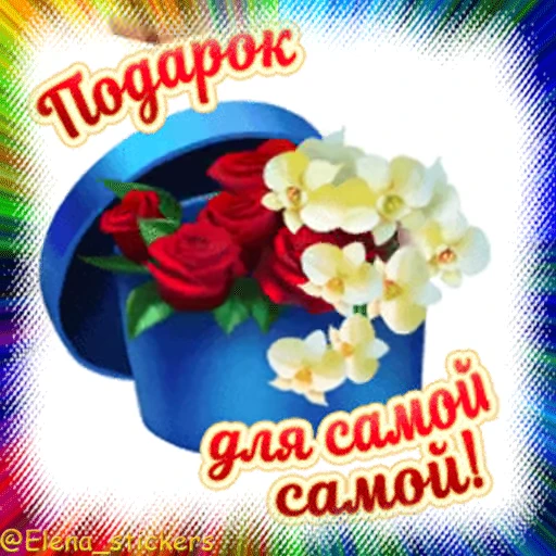 🎁 Стикер «Гиф пак поздравлений с днём рождения из одноклассников» для Telegram