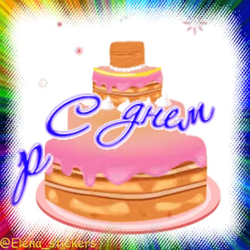 🎂 Стикер «Гиф пак поздравлений с днём рождения из одноклассников» для Telegram
