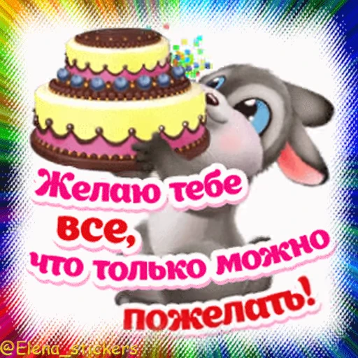 🎁 Стикер «Гиф пак поздравлений с днём рождения из одноклассников» для Telegram
