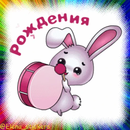 🎂 Стикер «Гиф пак поздравлений с днём рождения из одноклассников» для Telegram