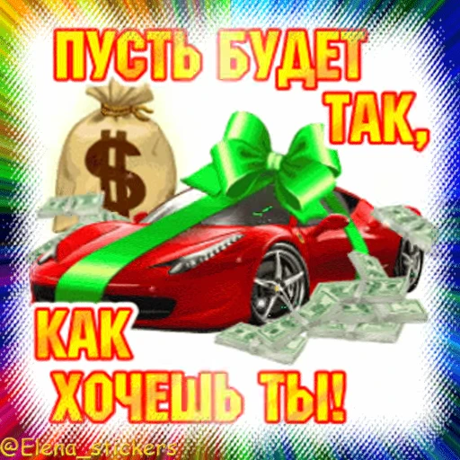 🎁 Стикер «Гиф пак поздравлений с днём рождения из одноклассников» для Telegram