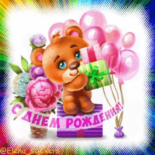 🎂 Стикер «Гиф пак поздравлений с днём рождения из одноклассников» для Telegram