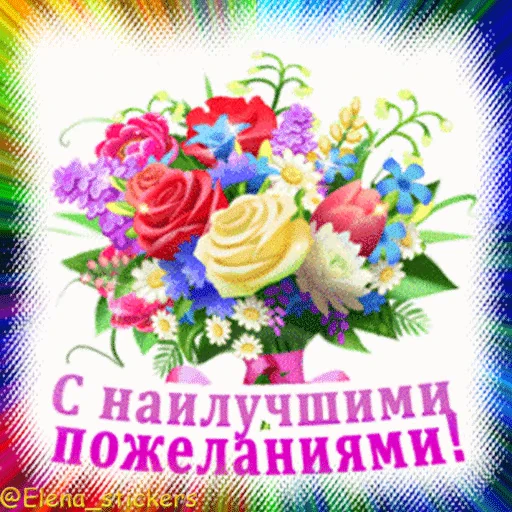🎁 Стикер «Гиф пак поздравлений с днём рождения из одноклассников» для Telegram