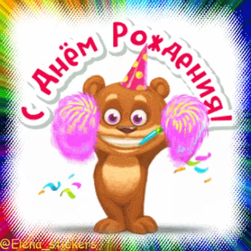 🎂 Стикер «Гиф пак поздравлений с днём рождения из одноклассников» для Telegram