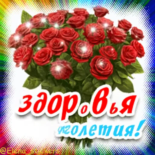 🎁 Стикер «Гиф пак поздравлений с днём рождения из одноклассников» для Telegram