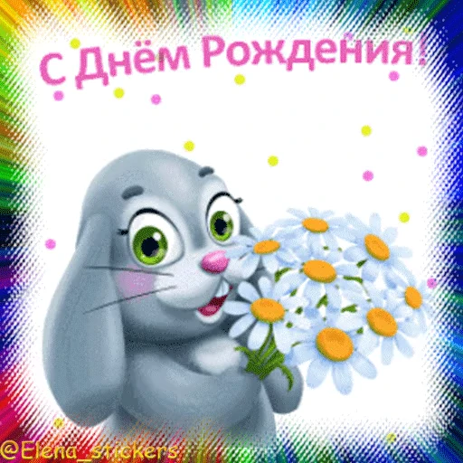 🎂 Стикер «Гиф пак поздравлений с днём рождения из одноклассников» для Telegram
