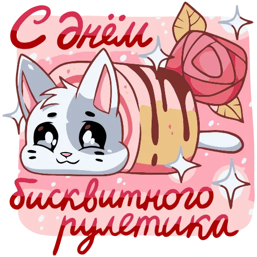 🍰 Эмодзи «Бисквит и Ванилька вместе навсегда» для Telegram