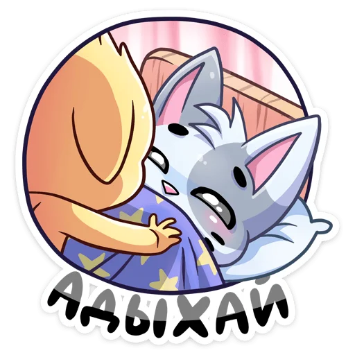 😴 Стикер «Бисквит и Ванилька серые» для Telegram
