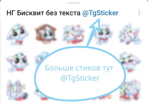 🤩 Стикер «Новогодний Бисквит без надписей» для Telegram