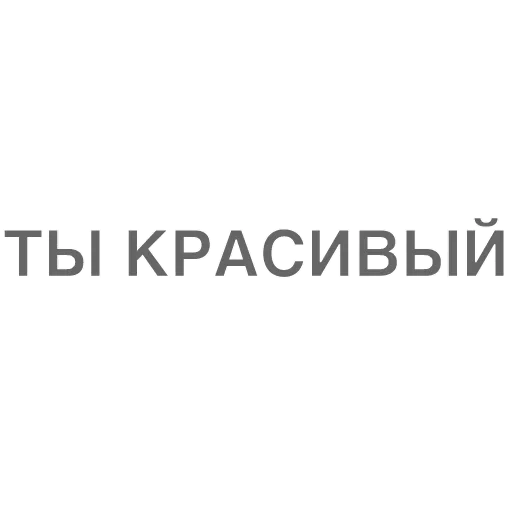 😓 Стикер «Битч Плиз» для Telegram
