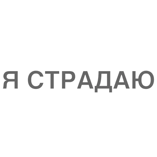 Стикерпак Битч Плиз для Telegram