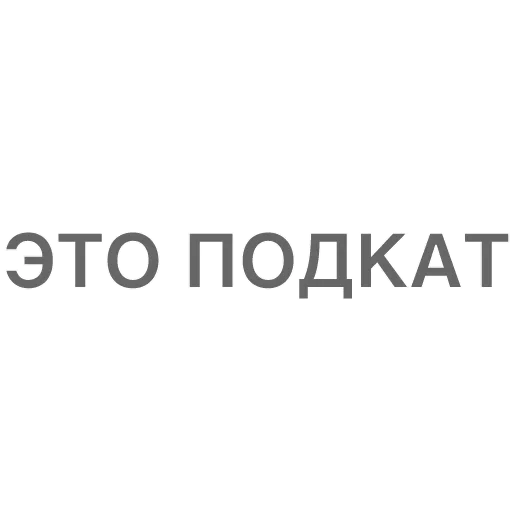 😮 Стикер «Битч Плиз» для Telegram