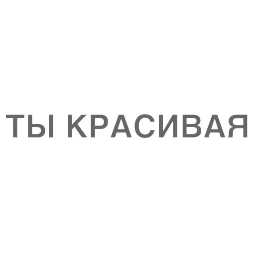 😥 Стикер «Битч Плиз» для Telegram