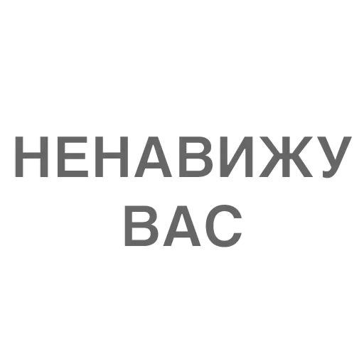 😰 Стикер «Битч Плиз» для Telegram