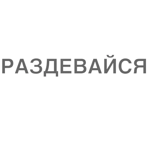😔 Стикер «Битч Плиз» для Telegram