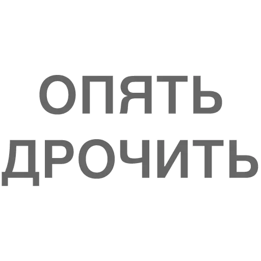 😚 Стикер «Битч Плиз» для Telegram