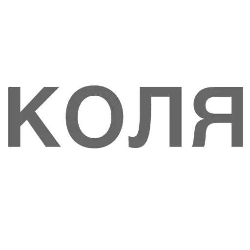 😡 Стикер «Битч Плиз» для Telegram