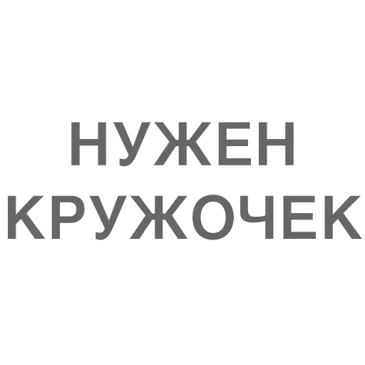 😥 Стикер «Битч Плиз» для Telegram
